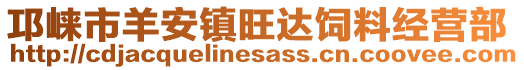 邛崍市羊安鎮(zhèn)旺達(dá)飼料經(jīng)營部