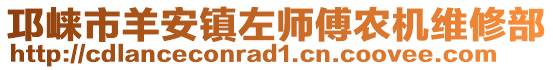 邛崍市羊安鎮(zhèn)左師傅農(nóng)機維修部