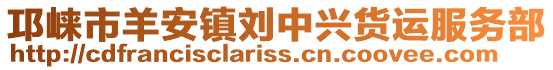 邛崍市羊安鎮(zhèn)劉中興貨運服務(wù)部
