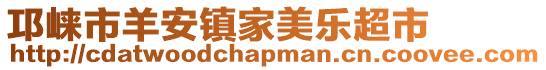 邛崍市羊安鎮(zhèn)家美樂超市