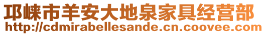邛崍市羊安大地泉家具經營部