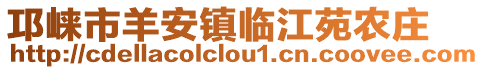 邛崍市羊安鎮(zhèn)臨江苑農(nóng)莊