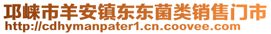 邛崍市羊安鎮(zhèn)東東菌類銷售門市