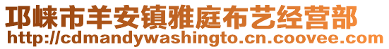 邛崍市羊安鎮(zhèn)雅庭布藝經(jīng)營(yíng)部