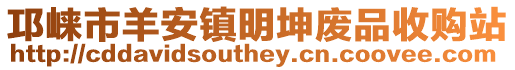 邛崍市羊安鎮(zhèn)明坤廢品收購站