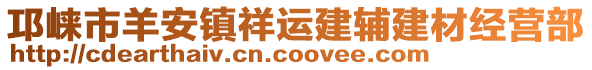 邛崍市羊安鎮祥運建輔建材經營部