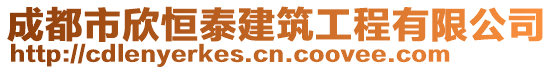 成都市欣恒泰建筑工程有限公司
