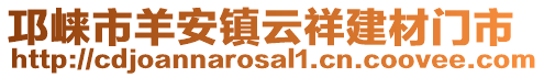 邛崃市羊安镇云祥建材门市