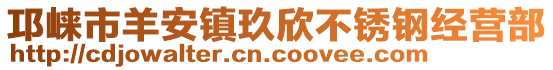 邛崍市羊安鎮(zhèn)玖欣不銹鋼經(jīng)營(yíng)部