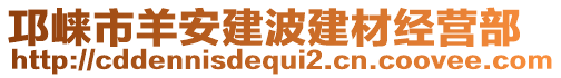 邛崍市羊安建波建材經(jīng)營部