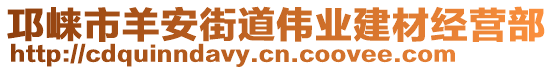 邛崃市羊安街道伟业建材经营部