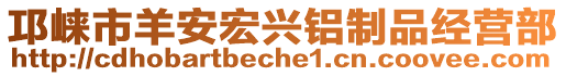 邛崍市羊安宏興鋁制品經(jīng)營(yíng)部