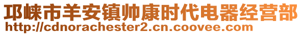 邛崍市羊安鎮(zhèn)帥康時代電器經(jīng)營部