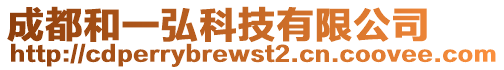 成都和一弘科技有限公司