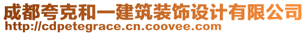 成都夸克和一建筑裝飾設(shè)計(jì)有限公司