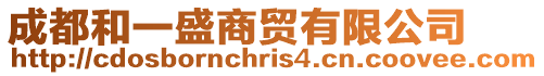 成都和一盛商貿有限公司