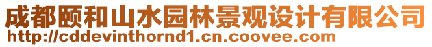 成都頤和山水園林景觀設計有限公司