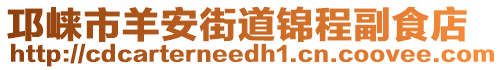 邛崍市羊安街道錦程副食店