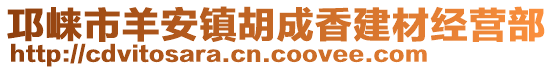 邛崍市羊安鎮(zhèn)胡成香建材經(jīng)營(yíng)部