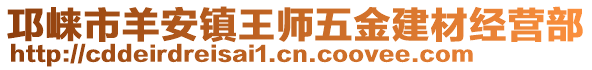 邛崃市羊安镇王师五金建材经营部