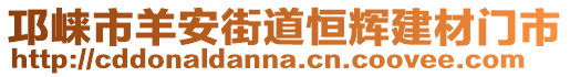 邛崍市羊安街道恒輝建材門市