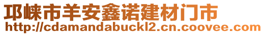邛崍市羊安鑫諾建材門市