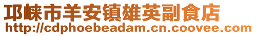 邛崍市羊安鎮雄英副食店