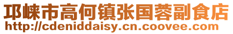 邛崍市高何鎮(zhèn)張國蓉副食店
