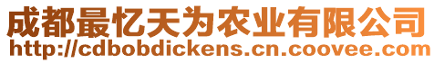 成都最憶天為農(nóng)業(yè)有限公司