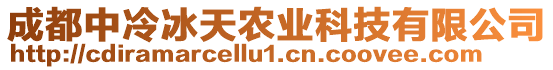 成都中冷冰天农业科技有限公司