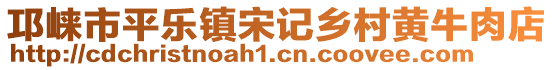 邛崃市平乐镇宋记乡村黄牛肉店