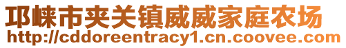 邛崃市夹关镇威威家庭农场