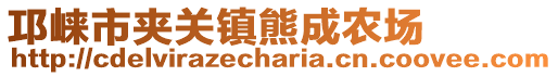 邛崃市夹关镇熊成农场