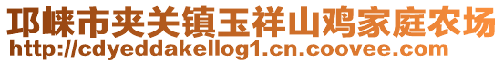 邛崍市夾關(guān)鎮(zhèn)玉祥山雞家庭農(nóng)場