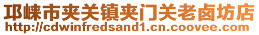 邛崃市夹关镇夹门关老卤坊店