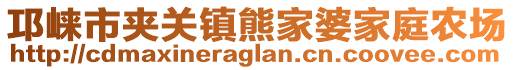 邛崍市夾關鎮熊家婆家庭農場