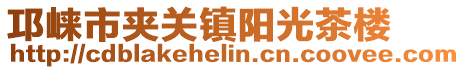 邛崍市夾關(guān)鎮(zhèn)陽光茶樓
