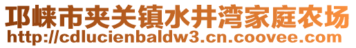 邛崍市夾關鎮(zhèn)水井灣家庭農(nóng)場