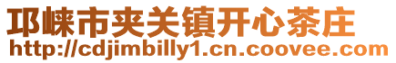 邛崍市夾關(guān)鎮(zhèn)開心茶莊