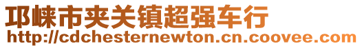 邛崍市夾關(guān)鎮(zhèn)超強車行