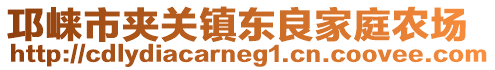 邛崍市夾關(guān)鎮(zhèn)東良家庭農(nóng)場