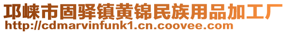 邛崍市固驛鎮(zhèn)黃錦民族用品加工廠