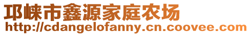 邛崍市鑫源家庭農場