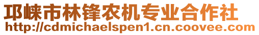 邛崃市林锋农机专业合作社