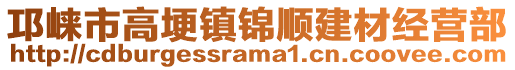 邛崍市高埂鎮(zhèn)錦順建材經(jīng)營部