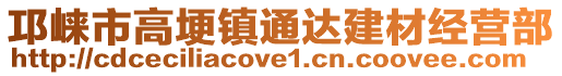 邛崍市高埂鎮(zhèn)通達(dá)建材經(jīng)營部