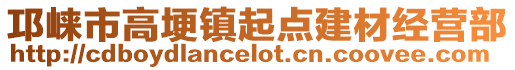 邛崃市高埂镇起点建材经营部