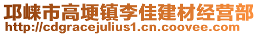 邛崍市高埂鎮李佳建材經營部