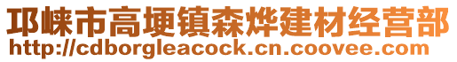 邛崍市高埂鎮(zhèn)森燁建材經(jīng)營(yíng)部