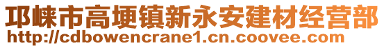 邛崍市高埂鎮(zhèn)新永安建材經(jīng)營(yíng)部